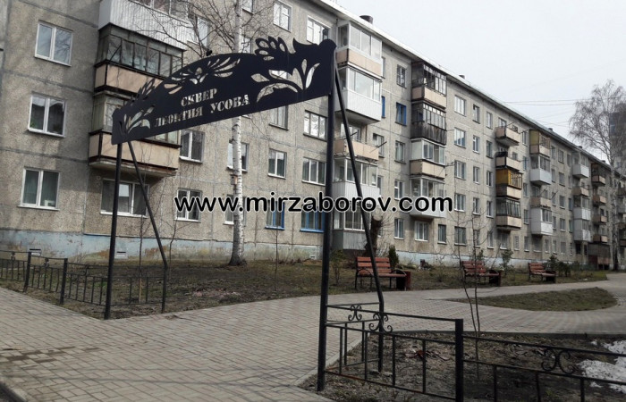 № 8003 Ограждение Сквер Усова
